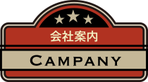 会社案内