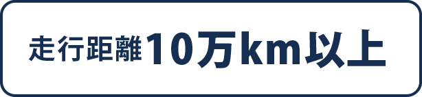 走行距離10万km以上