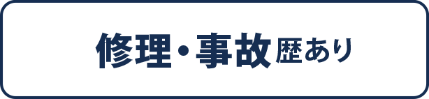 修理・事故歴あり