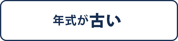 年式が古い