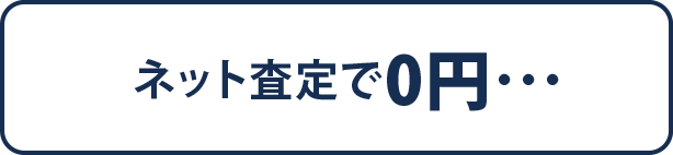 ネット査定で0円…