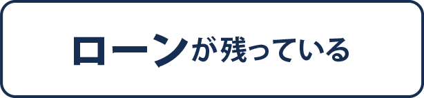 ローンが残っている