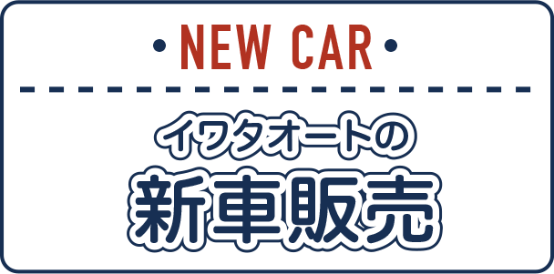 イワタオートの新車販売