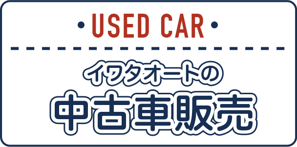 イワタオートの中古車販売